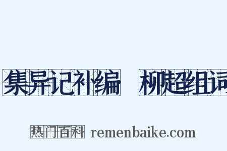 集异记补编·柳超组词是什么意思的图片